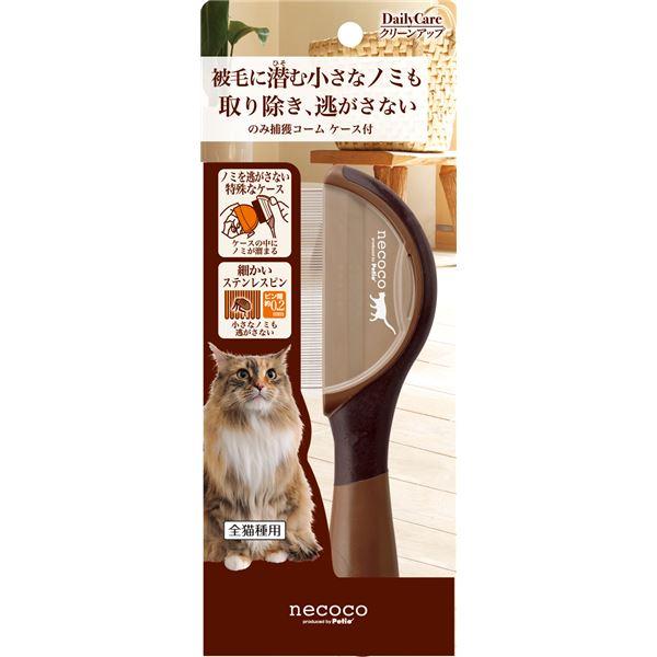 【新品】（まとめ）necoco のみ捕獲コーム ケース付(ペット用品)【×6セット】