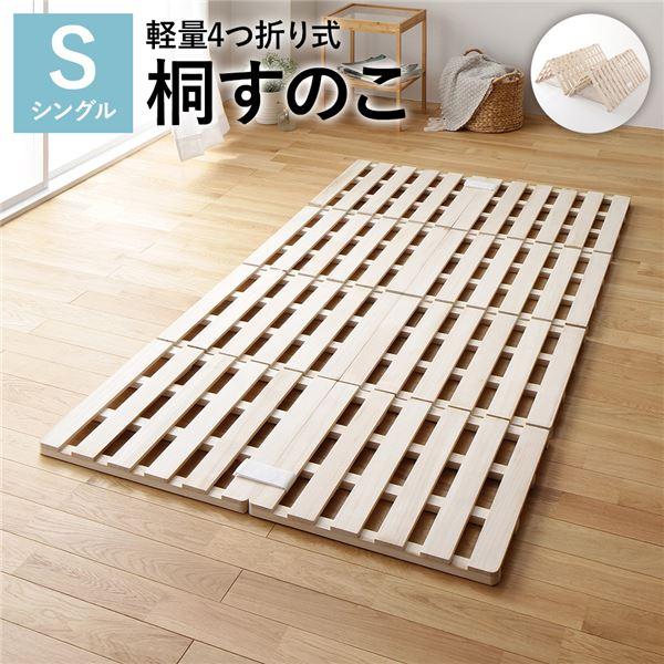 【新品】すのこ ベッド 4つ折り シングル 通気性  連結 分割 頑丈 木製 天然木 桐 軽量 コン...