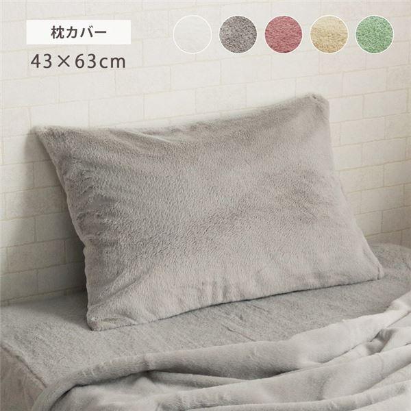 【新品】枕カバー パールグレー 約43×63cm エコ フェイクファー 洗える
