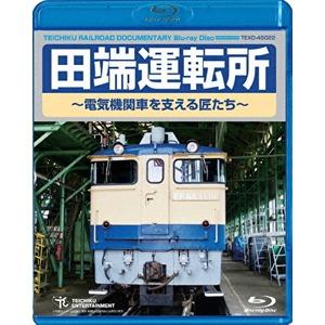 【新品】田端運転所〜電気機関車を支える匠たち〜 60分 Blu-ray