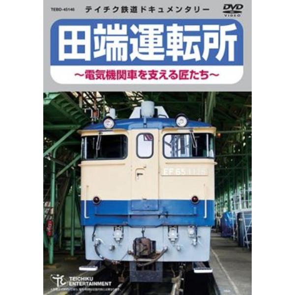 【新品】田端運転所〜電気機関車を支える匠たち〜 60分 DVD