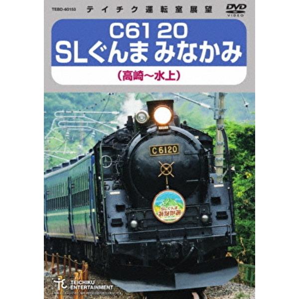 【新品】C61 20 SLぐんま みなかみ 高崎〜水上 172分 DVD