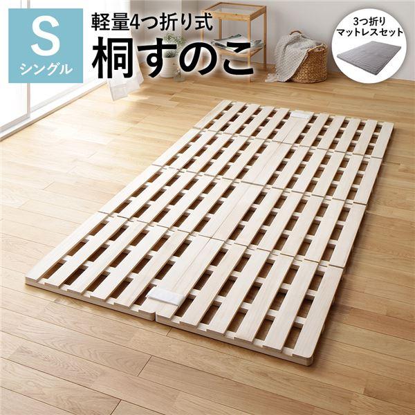 【新品】すのこ ベッド シングル 約幅100cm 3つ折りポケットコイルマットレス付き 木製 桐 軽...