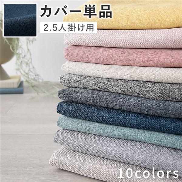 【新品】ソファ 専用 カバー 単品 〔 2.5人掛け ネイビー 〕 洗える ソファカバー ソファーカ...