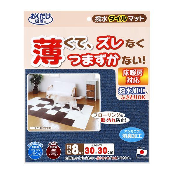 【新品】撥水タイルマット 8枚入 ネイビー （ペット用品）