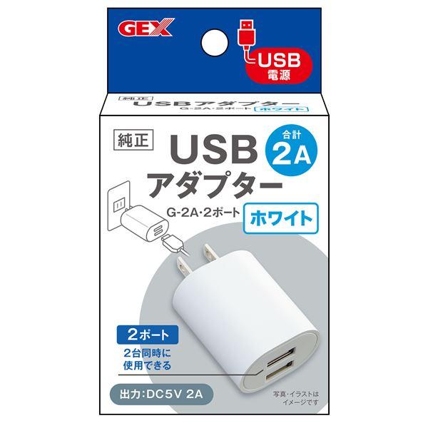 【新品】（まとめ）USBアダプター G-2A・2ポート ホワイト【×2セット】 (観賞魚/水槽用品)
