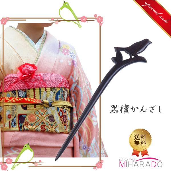 かんざし 一本簪 黒檀 天然木 木製 髪飾り 和装 鳥 小鳥