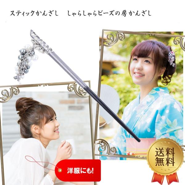 一本かんざし スティック かんざし しゃらしゃら ビーズの房簪 シンプル
