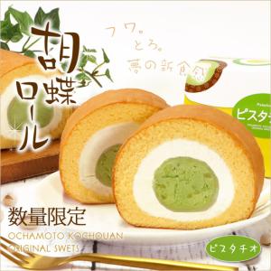 ロールケーキ スイーツ ギフト 胡蝶ロール ピスタチオ