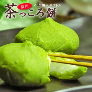 お茶元胡蝶庵 母の日 信州茶っころ餅 12個入 生菓子 和菓子 あんころ餅 お土産 ご贈答 抹茶 父の日 御中元 御歳暮 御年賀｜miharakochouan