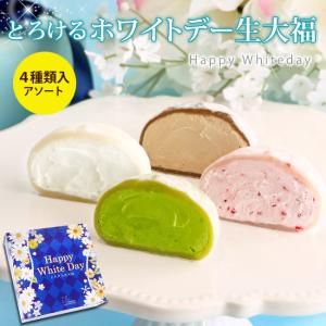 ホワイトデー お返し 大福 スイーツ とろけるホワイトデー生大福