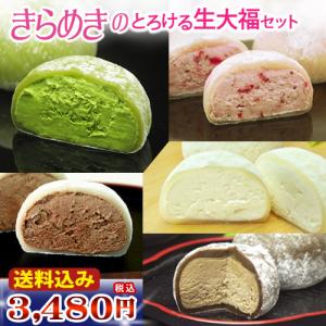 大福 スイーツ  きらめきのとろける生大福セット