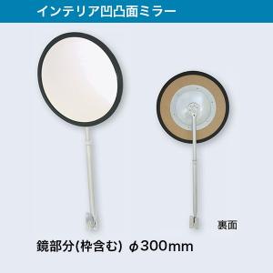 NDM007｜インテリア凸面アクリルミラー （枠含み鏡の直径 300mm）　メーカー発注｜mihasishop