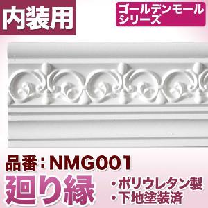 NMG001｜ポリウレタン製モールディング　モール材　ゴールデンモール　廻り縁(2400mm)｜mihasishop