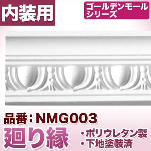 NMG003｜ポリウレタン製モールディング　モール材　ゴールデンモール　廻り縁(2400mm)