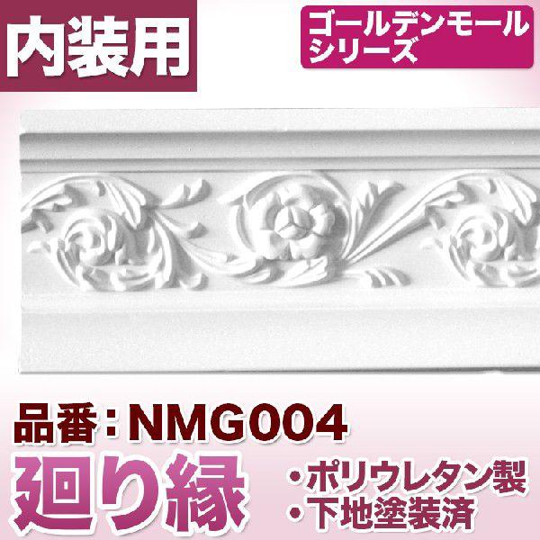 NMG004｜PU製モールディング　廻り縁　ゴールデンモール　80×55×2400mm　[輸入品]