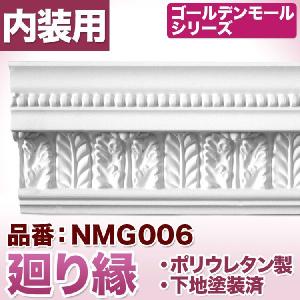 NMG006｜ポリウレタン製モールディング　モール材　ゴールデンモール　廻り縁(2400mm)｜mihasishop