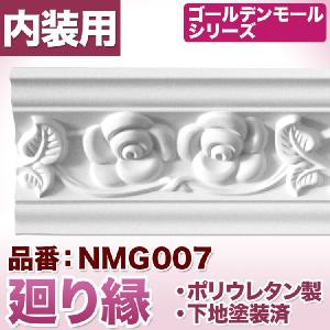 NMG007｜ポリウレタン製モールディング　モール材　ゴールデンモール　廻り縁(2400mm)｜mihasishop