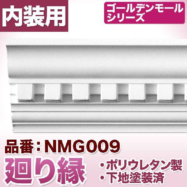 NMG009｜ポリウレタン製モールディング　モール材　ゴールデンモール　廻り縁(2400mm)