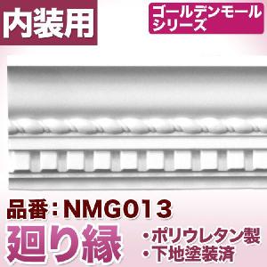 NMG013｜ポリウレタン製モールディング　モール材　ゴールデンモール　廻り縁(2400mm)｜mihasishop