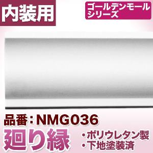 NMG036｜ポリウレタン製モールディング　ゴールデンモール　廻り縁(2400mm)｜mihasishop