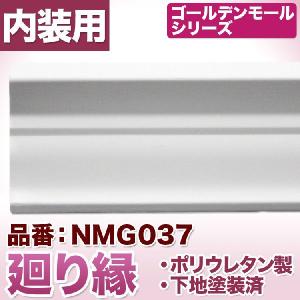NMG037｜ポリウレタン製モールディング　ゴールデンモール　廻り縁(2400mm)｜mihasishop