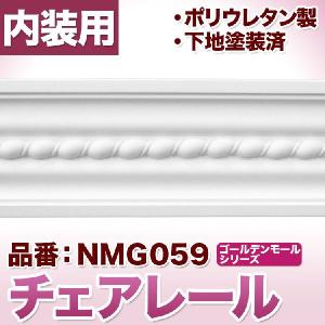 NMG059｜ポリウレタン製モールディング　ゴールデンモール　チェアレール(2400mm)｜mihasishop