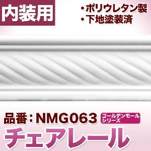 NMG063｜ポリウレタン製モールディング　ゴールデンモール　チェアレール(2400mm)