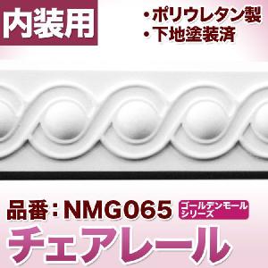 NMG065｜ポリウレタン製モールディング　ゴールデンモール　チェアレール(2400mm)｜mihasishop