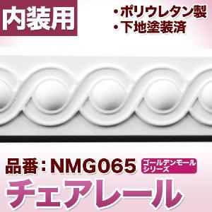 NMG065｜PU製モールディング　チェアレール　ゴールデンモール　60×20×2400mm　[輸入品]