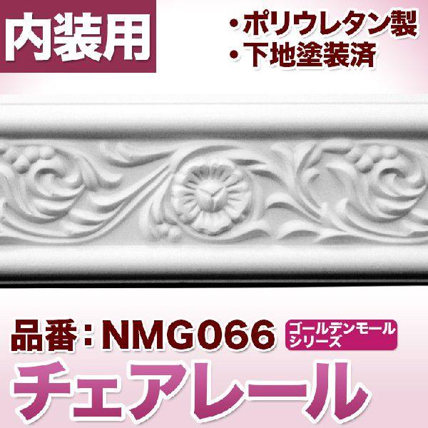 NMG066｜PU製モールディング　チェアレール　ゴールデンモール　80×14×2400mm　[輸入...