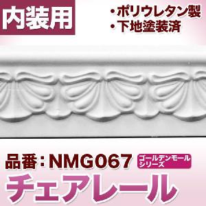 NMG067｜ポリウレタン製モールディング　ゴールデンモール　チェアレール(2400mm)｜mihasishop