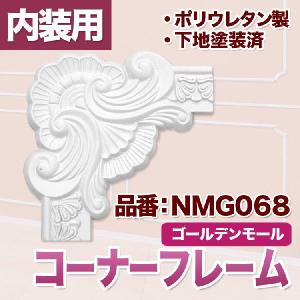 NMG068｜モールディング　コーナーフレーム｜mihasishop