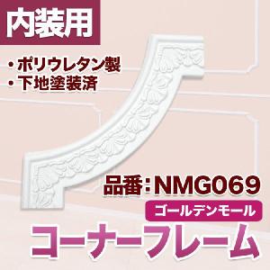 NMG069｜モールディング　コーナーフレーム　在庫限り｜mihasishop