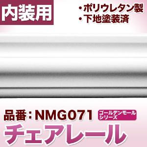 NMG071｜ポリウレタン製モールディング　ゴールデンモール　チェアレール(2400mm)｜mihasishop