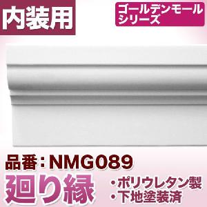 NMG089｜ポリウレタン製モールディング　ゴールデンモール　廻り縁(2400mm)｜mihasishop