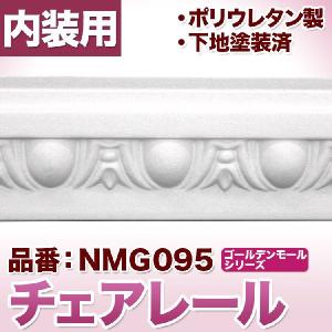 NMG095｜PU製モールディング　チェアレール　ゴールデンモール　50×18×2400mm　[輸入品]