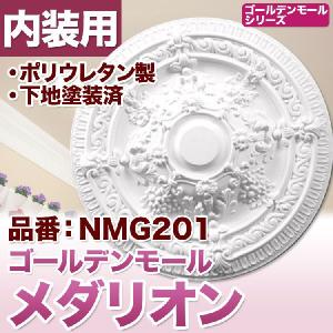 NMG201｜シャンデリアメダリオン　シーリングメダリオン　（シャンデリア装飾 ゴールデンモール ポリウレタン製）｜mihasishop