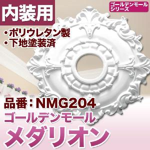 NMG204｜シャンデリアメダリオン　シーリングメダリオン　（シャンデリア装飾 ゴールデンモール ポリウレタン製）｜mihasishop