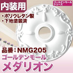 NMG205｜シャンデリアメダリオン　シーリングメダリオン　（シャンデリア装飾 ゴールデンモール ポリウレタン製）｜mihasishop