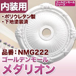NMG244｜PU製メダリオン シャンデリア装飾材 壁・天井装飾 ゴールデン