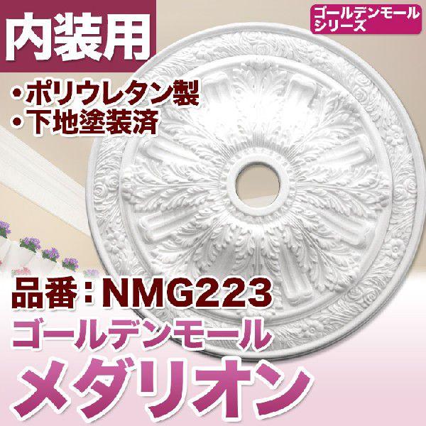 NMG223｜シャンデリアメダリオン　シーリングメダリオン　（シャンデリア装飾 ゴールデンモール ポ...