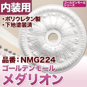NMG244｜PU製メダリオン シャンデリア装飾材 壁・天井装飾 ゴールデン