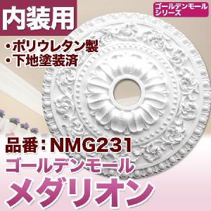 NMG236｜PU製メダリオン シャンデリア装飾材 壁・天井装飾 ゴールデン