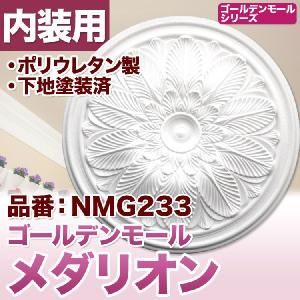 NMG223｜PU製メダリオン シャンデリア装飾材 壁・天井装飾 ゴールデン