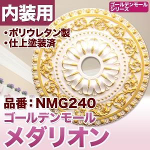 NMG240｜シャンデリアメダリオン　シーリングメダリオン　（シャンデリア装飾 ゴールデンモール ポリウレタン製）｜mihasishop