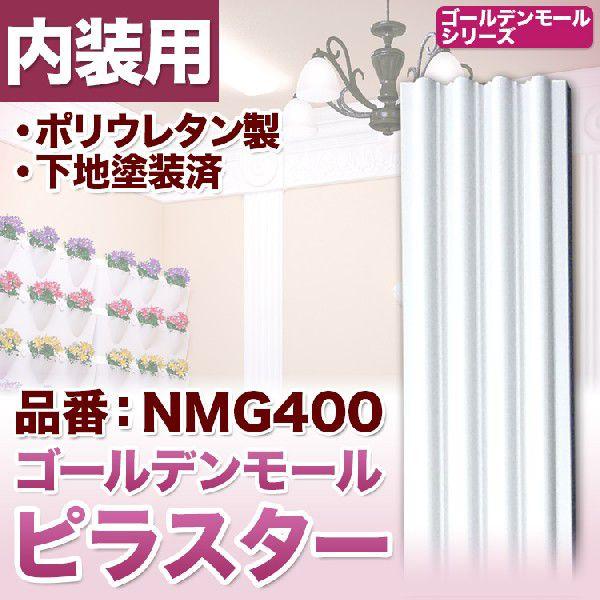 NMG400｜PU製壁装飾付柱　ゴールデンモール　ピラスター(コラム)　2400×200×30mm　...