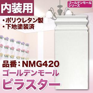 NMG426｜PU製壁装飾付柱の柱頭 ゴールデンモール ピラスター(コラム