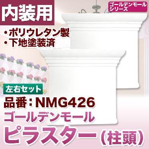 NMG426｜ピラスター(コラム)　柱頭｜mihasishop
