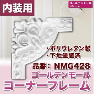 NMG428｜PU製コーナーフレーム　ゴールデンモール　260×260×20mm　[輸入品]
